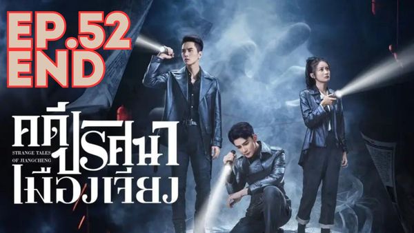 ตอนที่ 52