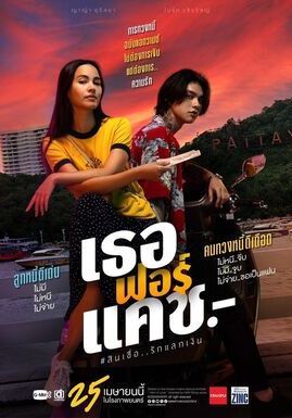 โปสเตอร์ เธอฟอร์แคช (2024)