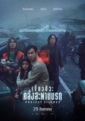เขี้ยวชีวะ คลั่งสะพานนรก 2024 โปสเตอร์