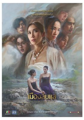 เมืองลับแล 2024 โปสเตอร์