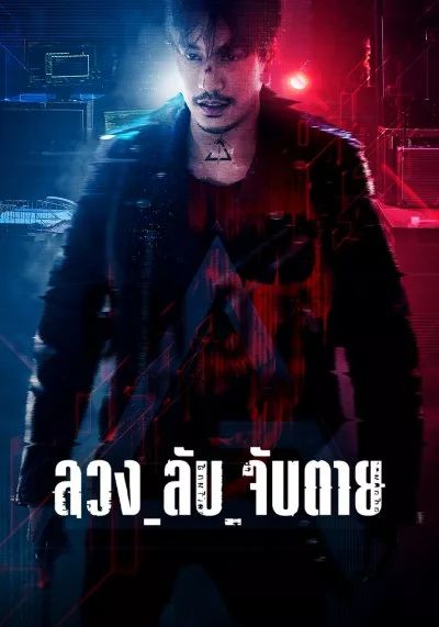 โปสเตอร์ ลวง ลับ จับตาย (2024)