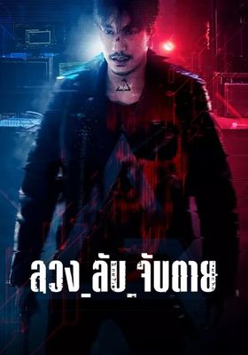 ลวง ลับ จับตาย 2024 โปสเตอร์