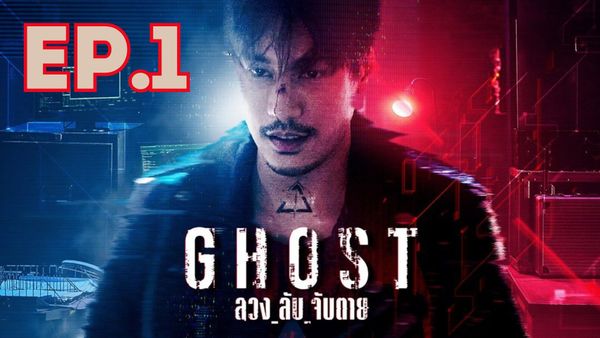 ตอนที่ 1