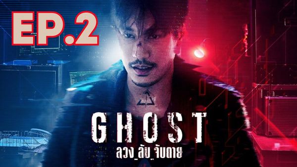 ตอนที่ 2