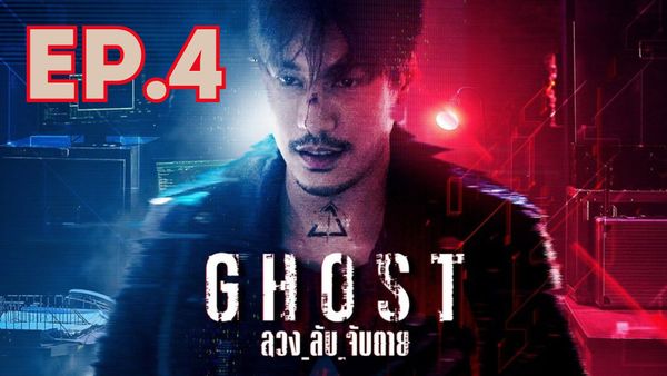 ตอนที่ 4