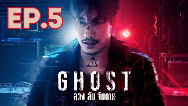 ตอนที่ 5