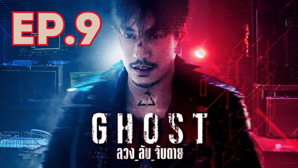 ตอนที่ 9