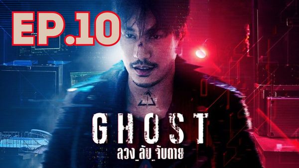 ตอนที่ 10