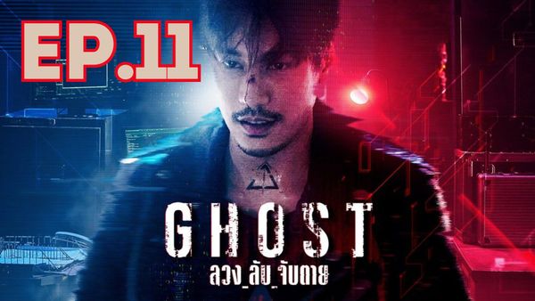 ตอนที่ 11