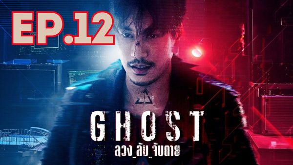 ตอนที่ 12