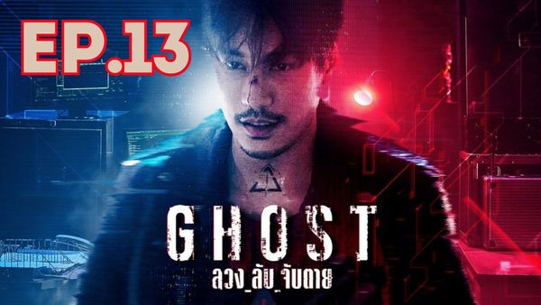 ตอนที่ 13