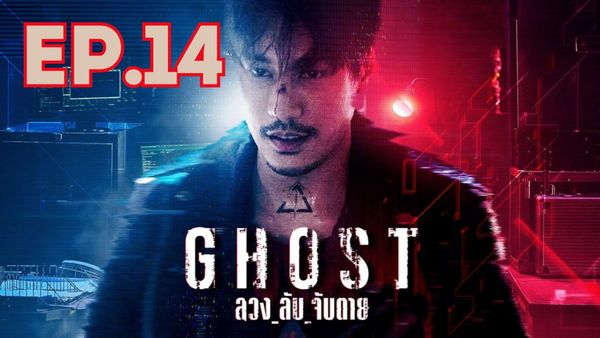 ตอนที่ 14