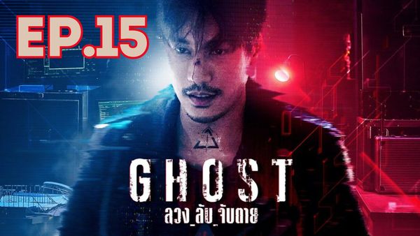 ตอนที่ 15