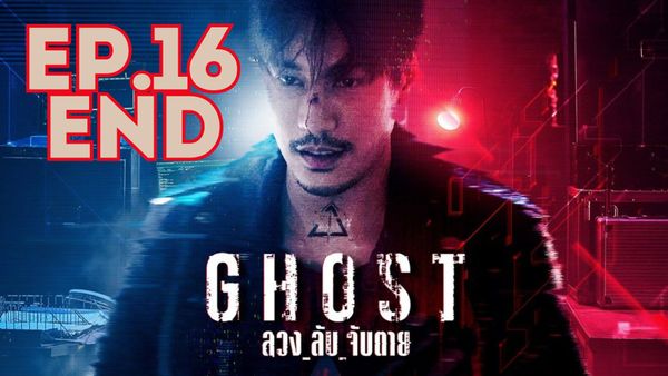 ตอนที่ 16