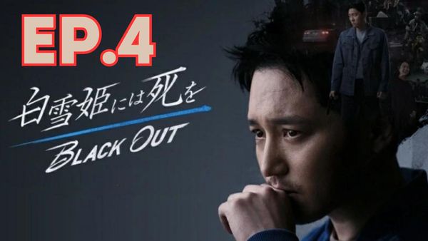 ตอนที่ 4