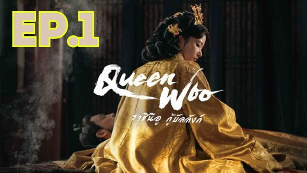 ตอนที่ 1