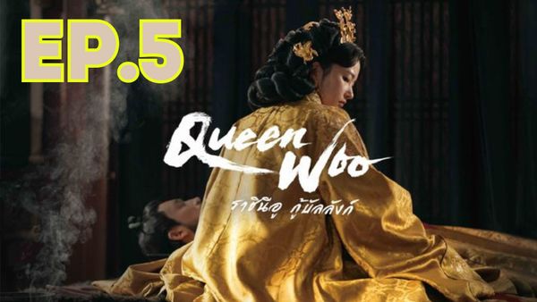 ตอนที่ 5