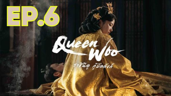ตอนที่ 6