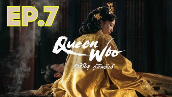 ตอนที่ 7
