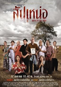 สัปเหน่อ 2024 โปสเตอร์