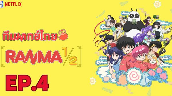 ตอนที่ 4