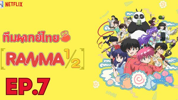 ตอนที่ 7