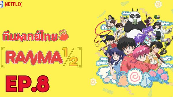 ตอนที่ 8