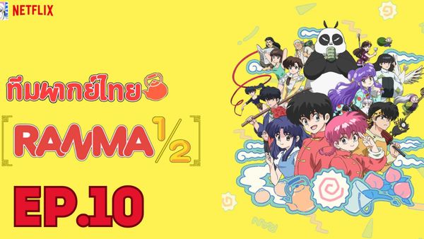 ตอนที่ 10
