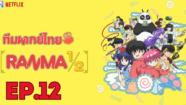 ตอนที่ 12