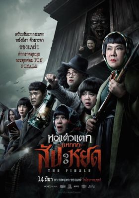 หอแต๋วแตก แหกสัปะหยด 2024 โปสเตอร์