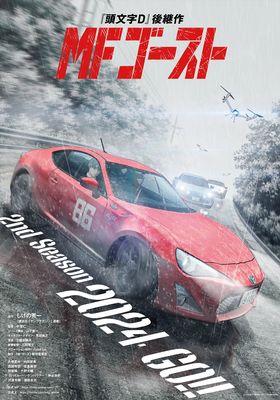 เอ็มเอฟ โกสต์ ซีซั่น 2 2024 โปสเตอร์