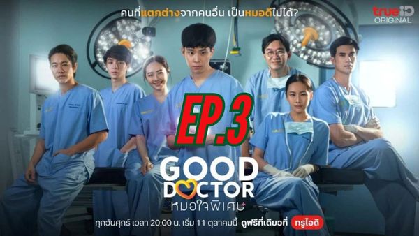 ตอนที่ 3