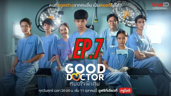 ตอนที่ 7