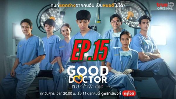 ตอนที่ 15