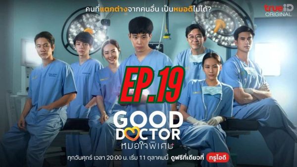 ตอนที่ 19