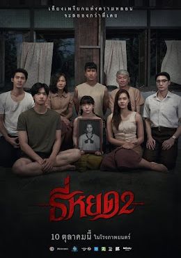 ธี่หยด 2 2024 โปสเตอร์