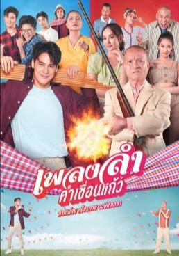 เพลงลำคำเขื่อนแก้ว โปสเตอร์