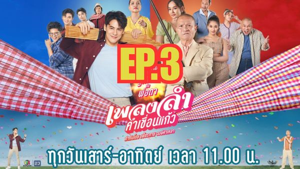 ตอนที่ 3