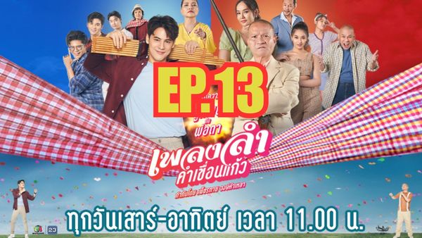 ตอนที่ 13