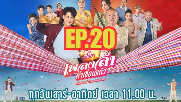 ตอนที่ 20