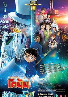 ยอดนักสืบจิ๋วโคนัน เดอะมูฟวี่ 27: ปริศนาปราการ 5 แฉก 2024 โปสเตอร์