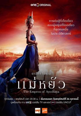 แม่หยัว 2024 โปสเตอร์