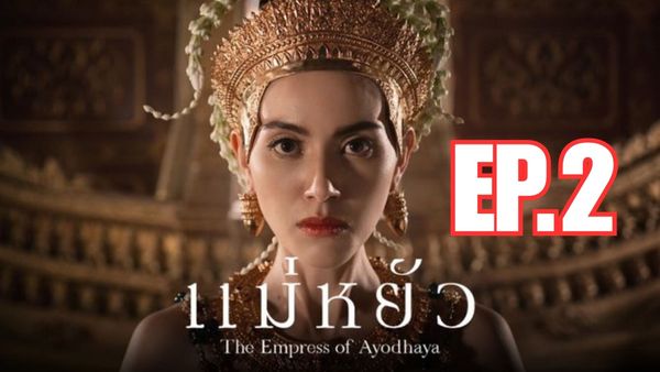 ตอนที่ 2