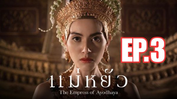 ตอนที่ 3