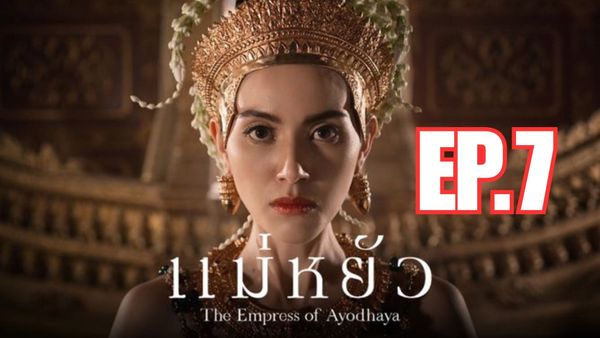 ตอนที่ 7