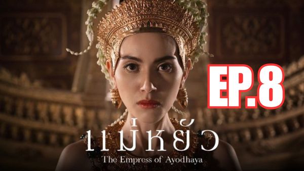 ตอนที่ 8