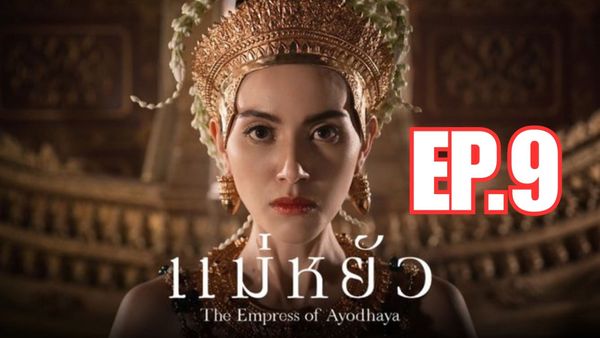 ตอนที่ 9