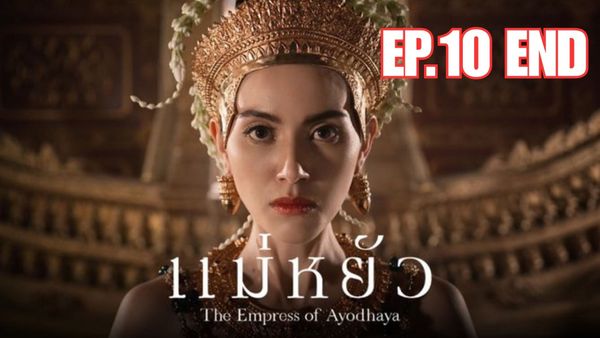 ตอนที่ 10