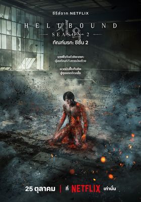 ทัณฑ์นรก 2 2024 โปสเตอร์