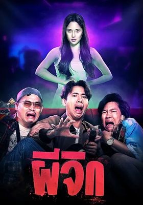 ผีจิก 2024 โปสเตอร์